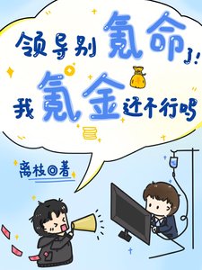 《領導別氪命了我氪金還不行嗎》