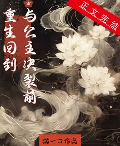 《重生在与公主决裂前》