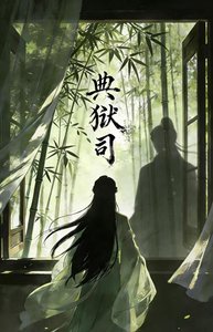 《典狱司》