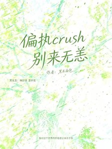 《偏執crush別來無恙》