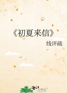 《初夏来信》