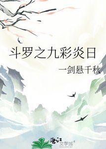《斗罗之九彩炎日》