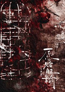 《愿赌》
