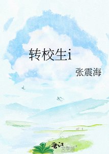 《转校生i》