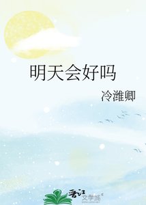 《明天会好吗》