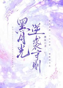 《黑月光逆袭守则》
