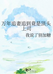 《万年追妻追到竟是顶头上司》