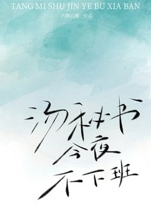 《汤秘书今夜不下班》