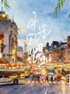 《月光閃耀》