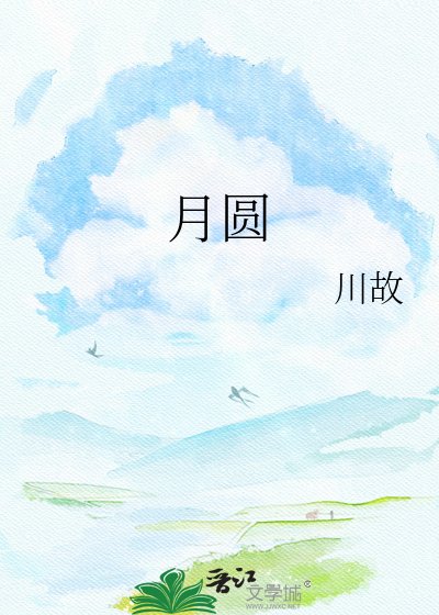《月圆》