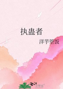 《執蠱者》