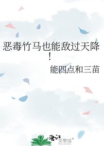 《恶毒竹马也能敌过天降!》