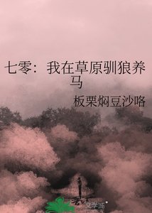 《七零:我在草原驯狼养马》