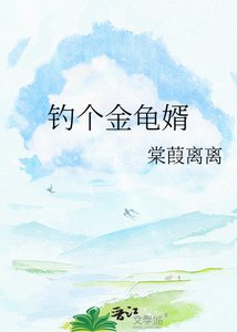 《钓个金龟婿》