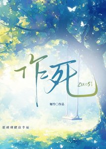 《作死》