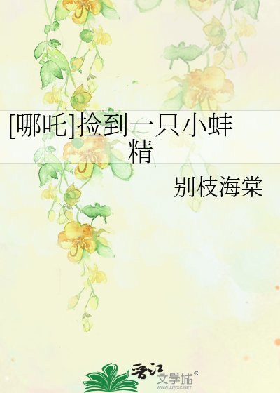 [封神哪吒]撿到一隻小蚌精