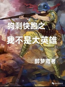《狗剩快跑2,我不是大英雄》