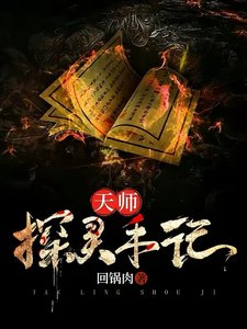 《天师探灵手记》