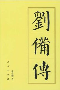 《刘备传》