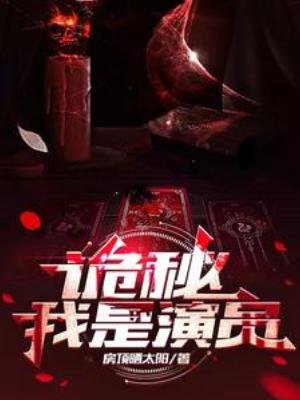 《詭秘:我是演員》