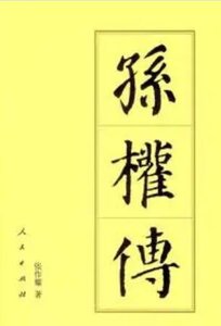 《孙权传》