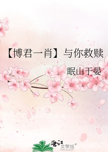 《【博君一肖】与你救赎》