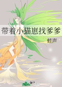 《帶着小貓崽找爹爹》