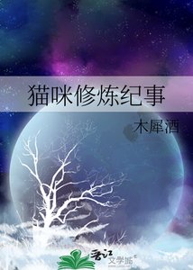 貓咪修煉紀事