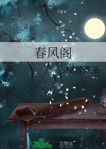 《春風閣》