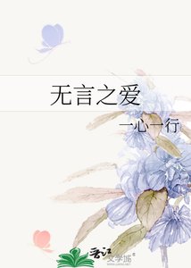 《无言之爱》