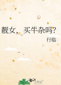 《靓女,买牛杂吗?》