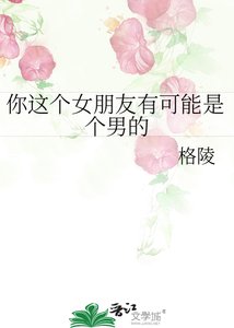 《你这个女朋友有可能是个男的》