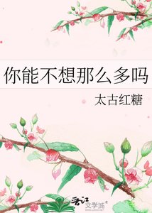 《你能不想那麼多嗎》