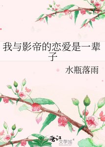 《我与影帝的恋爱是一辈子》
