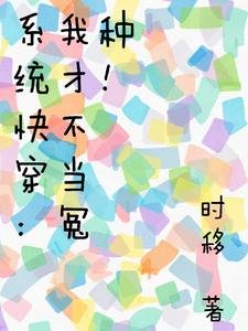 《系统快穿:我才不当冤种!》