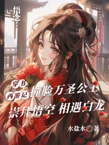 《(西游记同人)穿书西游记,撞脸万圣公主》