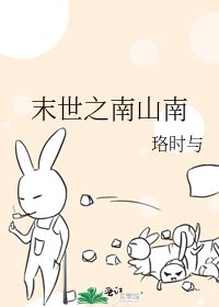 《末世之南山南》