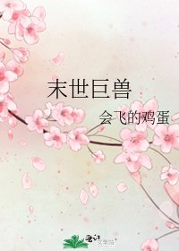 《末世巨兽》
