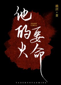 《他的火,要命》