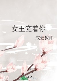 《女王宠着你》