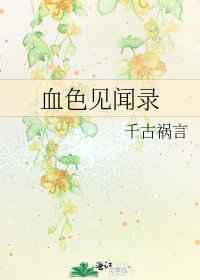《血色见闻录》