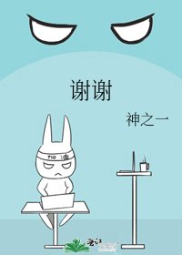 《谢谢》