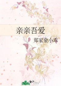 《亲亲吾爱》