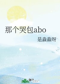《那个哭包abo》