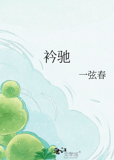 《衿驰》