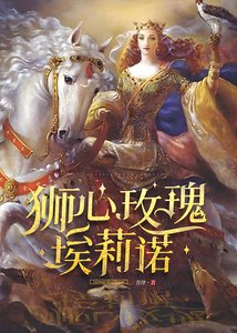 《(西方羅曼同人)獅心玫瑰埃莉諾》
