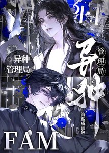 《FAM异种管理局》