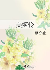《美姬怜》