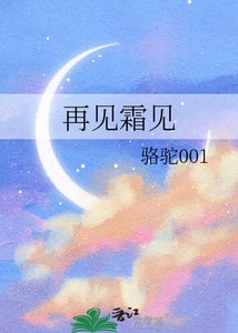《再见霜见》