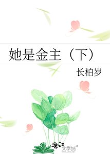 《她是金主(下)》